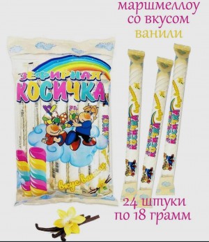 Маршмеллоу ЗЕФИРНАЯ КОСИЧКА 18 гр. с ароматом ванили в пакете  1/24шт/10бл.  ТМ Холодок