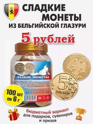 Шоколадные монеты СЛАДКИЕ МОНЕТЫ 5 РУБЛЕЙ из бельгийской глазури KORTEZ 6 гр. 1/100/9бл.